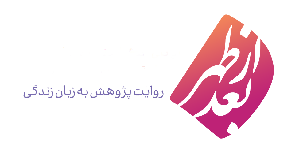 رسانه بعد از ظهر- روایت پژوهش به زبان زندگی